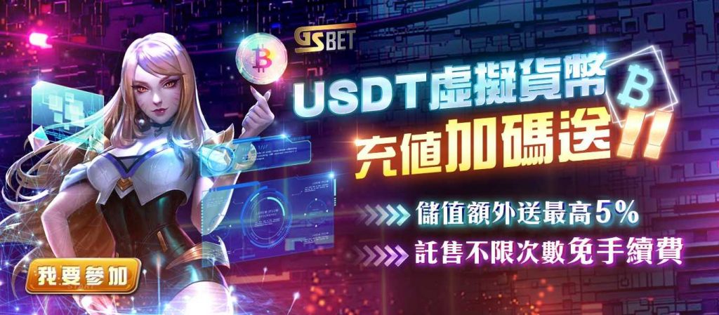 財神娛樂城 - 虛擬貨幣USDT儲值
